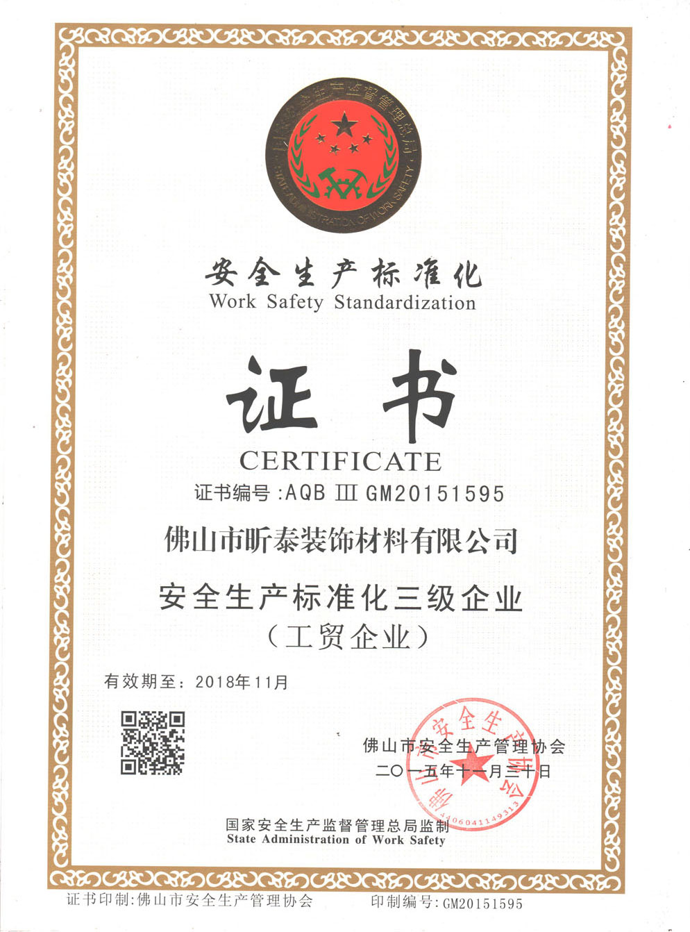 安全生产标准化三级企业（工贸企业）